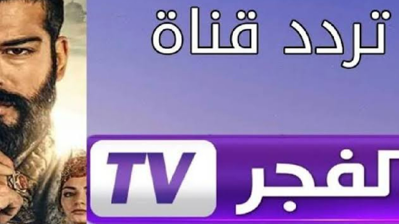 ثبتها الآن تردد قناة الفجر الجزائرية لمتابعة المسلسلات التاريخية على النايل سات وعرب سات 2 ثبتها الآن تردد قناة الفجر الجزائرية لمتابعة المسلسلات التاريخية على النايل سات وعرب سات