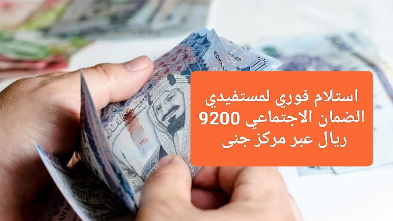 استلام فوري لمستفيدي الضمان الاجتماعي 9200 ريال بدون فوائد عبر مركز جنى بأقساط ميسرة 16 قسط 2 استلام فوري لمستفيدي الضمان الاجتماعي 9200 ريال بدون فوائد عبر مركز جنى بأقساط ميسرة 16 قسط