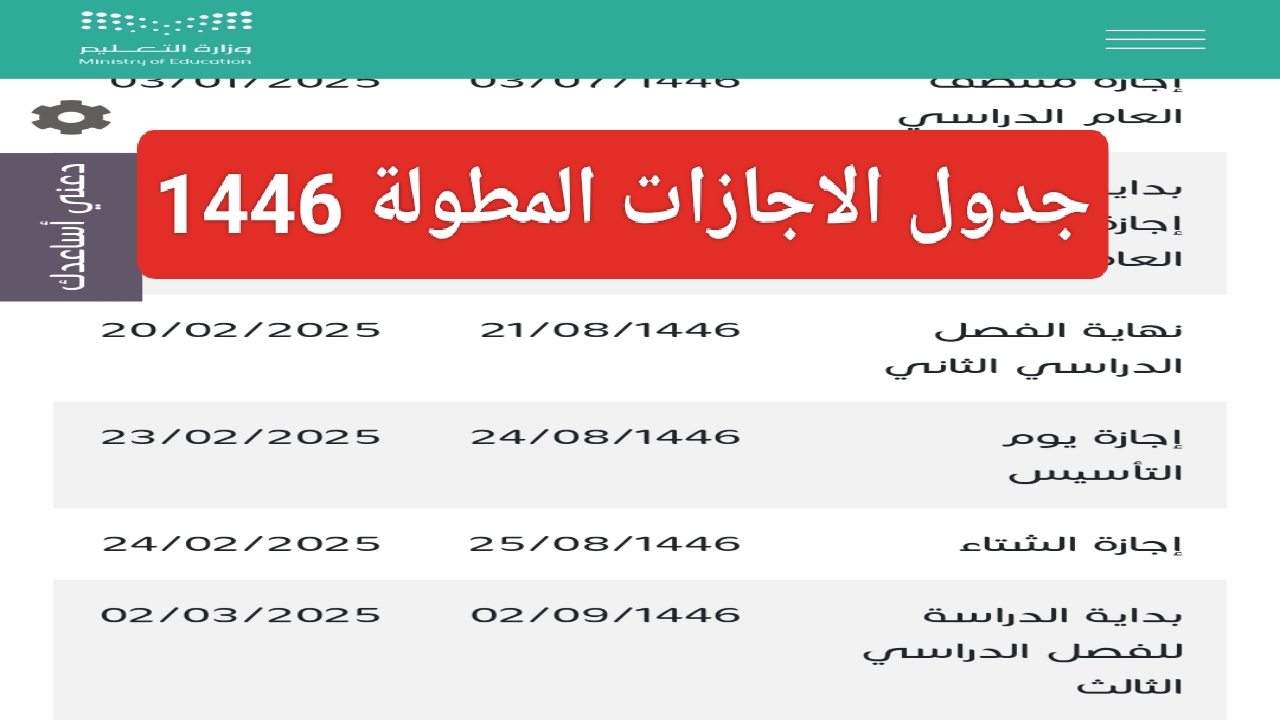 جدول الاجازات المطولة للفصل الثاني 1446 في السعودية موعد أول إجازة من زارة التعليم