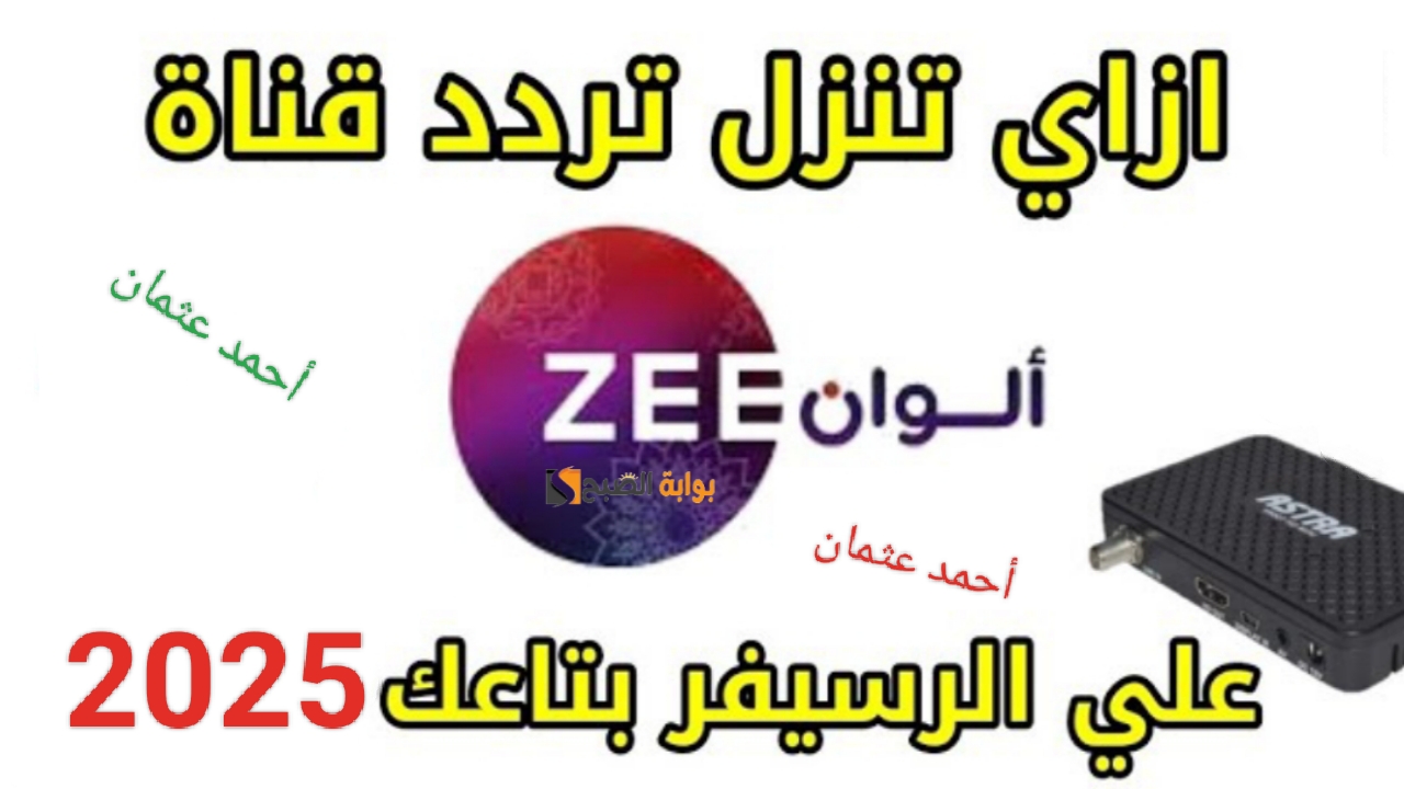 “أضبط الآن”.. تردد قناة زي الوان 2025 على النايل سات وتابع أجدد المسلسلات الهندية بجودة عالية إتش دي
