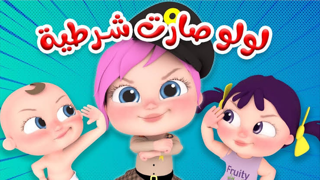 لولو صارت شرطية..ضبط تردد قناة وناسة للأطفال على نايل سات وعرب سات وتابعوا الأغاني بأعلى جودة
