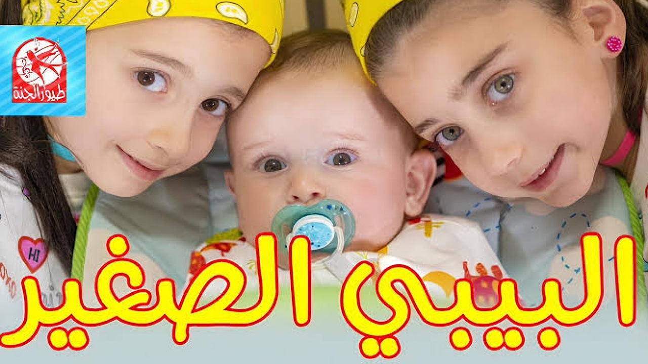 ماما جابت بيبي..أضبطها الآن تردد قناة طيور الجنة بيبي على نايل وعرب سات للأطفال 2 ماما جابت بيبي..أضبطها الآن تردد قناة طيور الجنة بيبي على نايل وعرب سات للأطفال