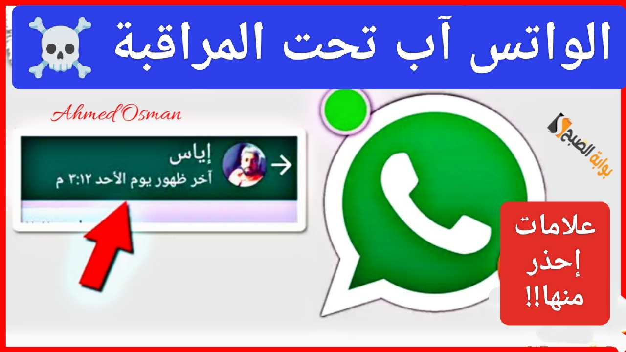 “الواتس آب تحت المراقبة”.. 5 علامات ظهورها في Whatsapp وجهازك دليل على التجسس عليك إحذر منها !!