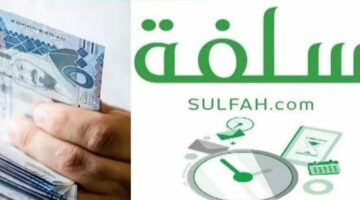 للسعوديين 25,000 ريال إيداع سريع في حسابك بهامش ربح تنافسي بأقساط ميسرة عبر منصة سلفة