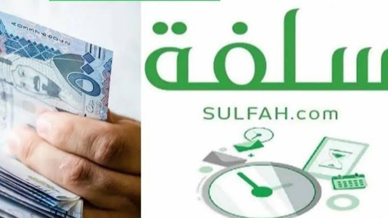للسعوديين 25,000 ريال إيداع سريع في حسابك بهامش ربح تنافسي بأقساط ميسرة عبر منصة سلفة
