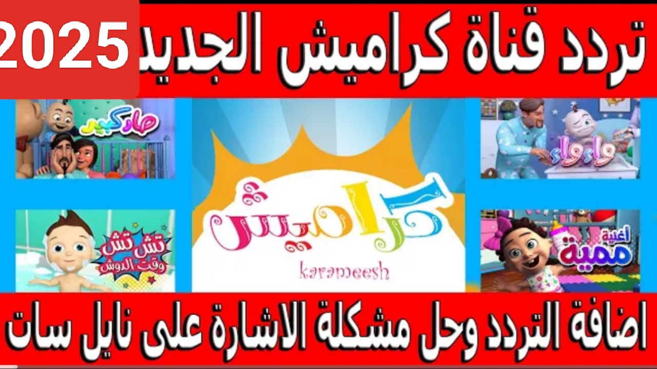 “إستقبل الآن”..  تردد قناة كراميش الجديد 2025 على النايل سات Karamesh Tv وتابع أحدث أناشيد الاطفال