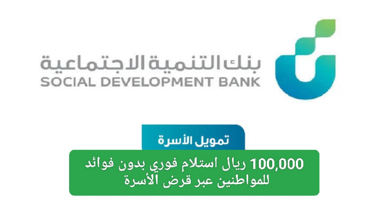 100,000 ريال استلام فوري بدون فوائد للمواطنين بالتقسيط الشهري 4 سنوات عبر قرض الأسرة بنك التسليف