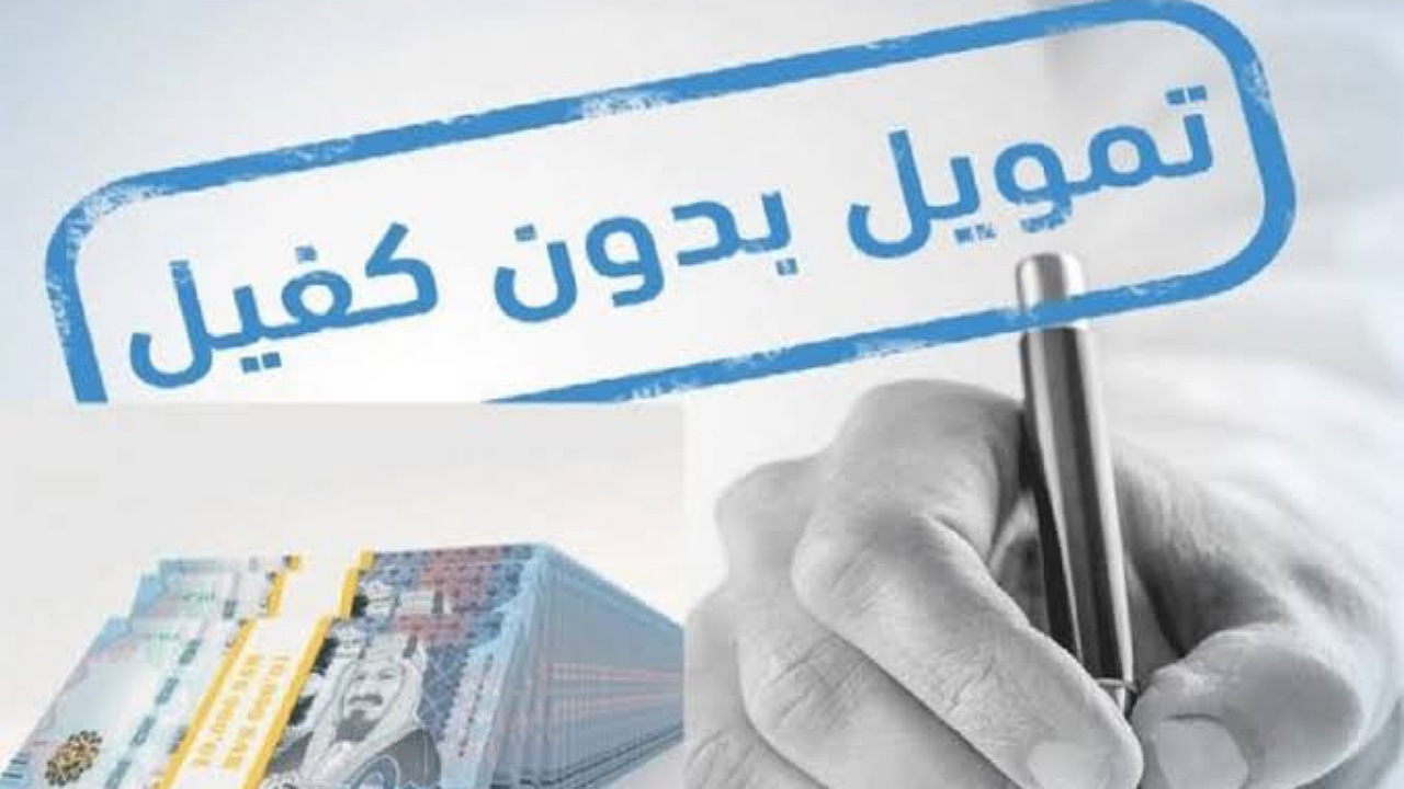 20,000 إيداع للسعوديين لسداد الديون والالتزامات بدون كفيل بأقساط ميسرة لمدة 3 سنوات