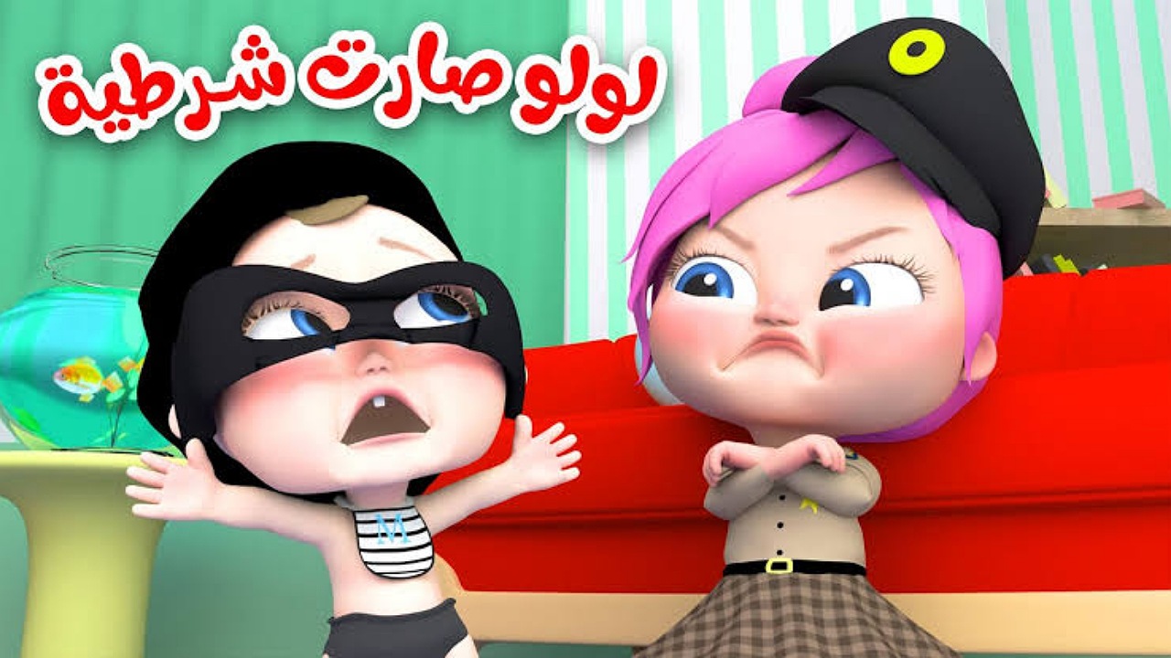 لولو صارت شرطية..ثبت تردد قناة وناسة للأطفال على النايل سات وعرب سات بجودة عالية وفرح أطفالك 2 لولو صارت شرطية..ثبت تردد قناة وناسة للأطفال على النايل سات وعرب سات بجودة عالية وفرح أطفالك