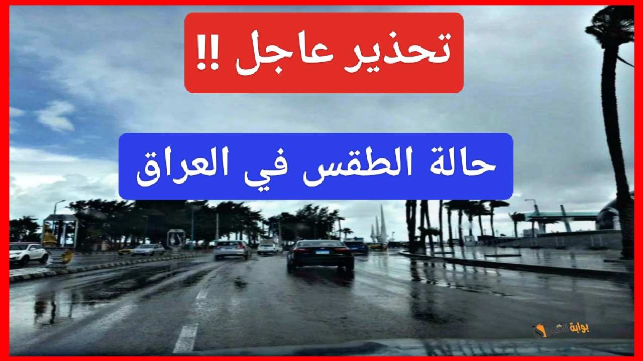 “تحذير عاجل”.. منخفض جوي يجتاح العراق خلال الساعات القادمة وحالة الطقس غير مستقرة ماذا يحدث !!؟