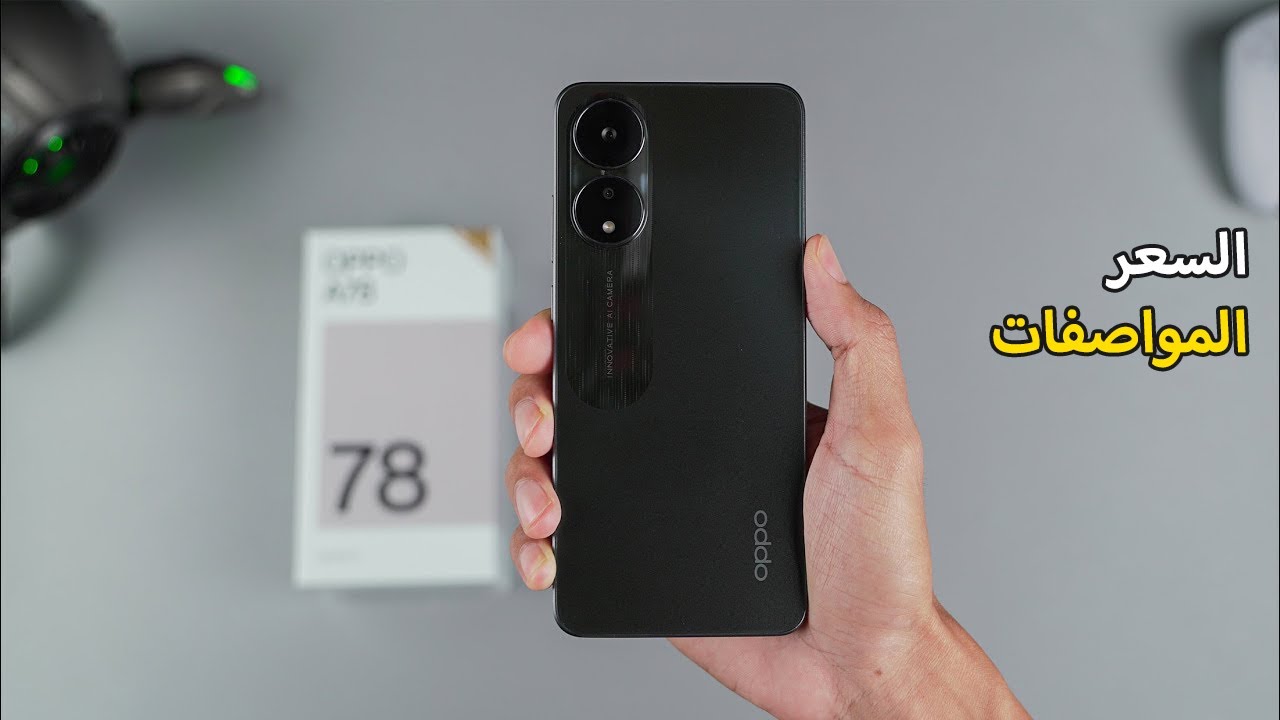 الهاتف اللي هتجيبه وعمرك ما هتندم عليه هاتف Oppo A78 4G أقوي هاتف في الفئة الاقتصادية بأداء حكاية وبطارية ضخمة