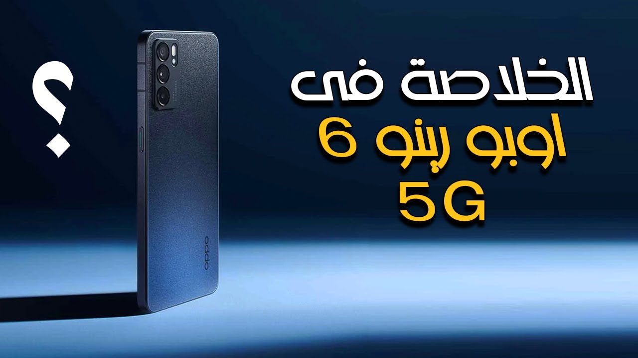 اكتشف مواصفات Oppo Reno 6 5G اقوى هاتف من اوبو بإمكانيات تفوق الخيال ويستحق الشراء بجدارة 