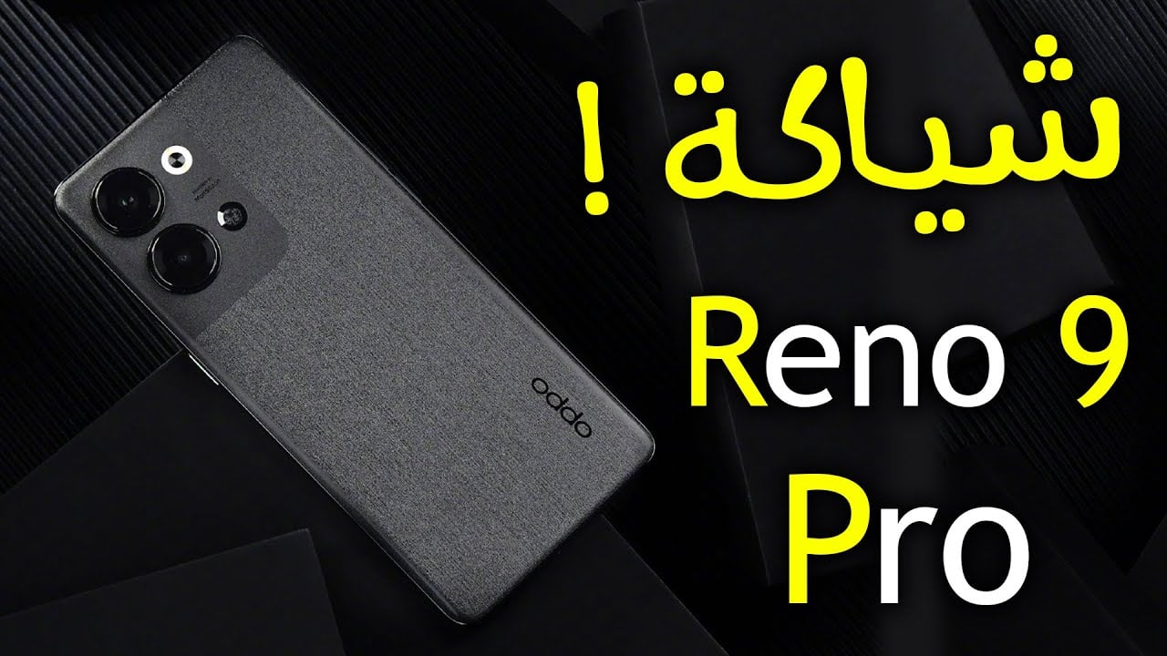 اقوى هاتف من اوبو بمعالج قوي.. اكتشف مواصفات Oppo Reno 9 Pro بإمكانياته الجبارة وسعره في الأسواق 