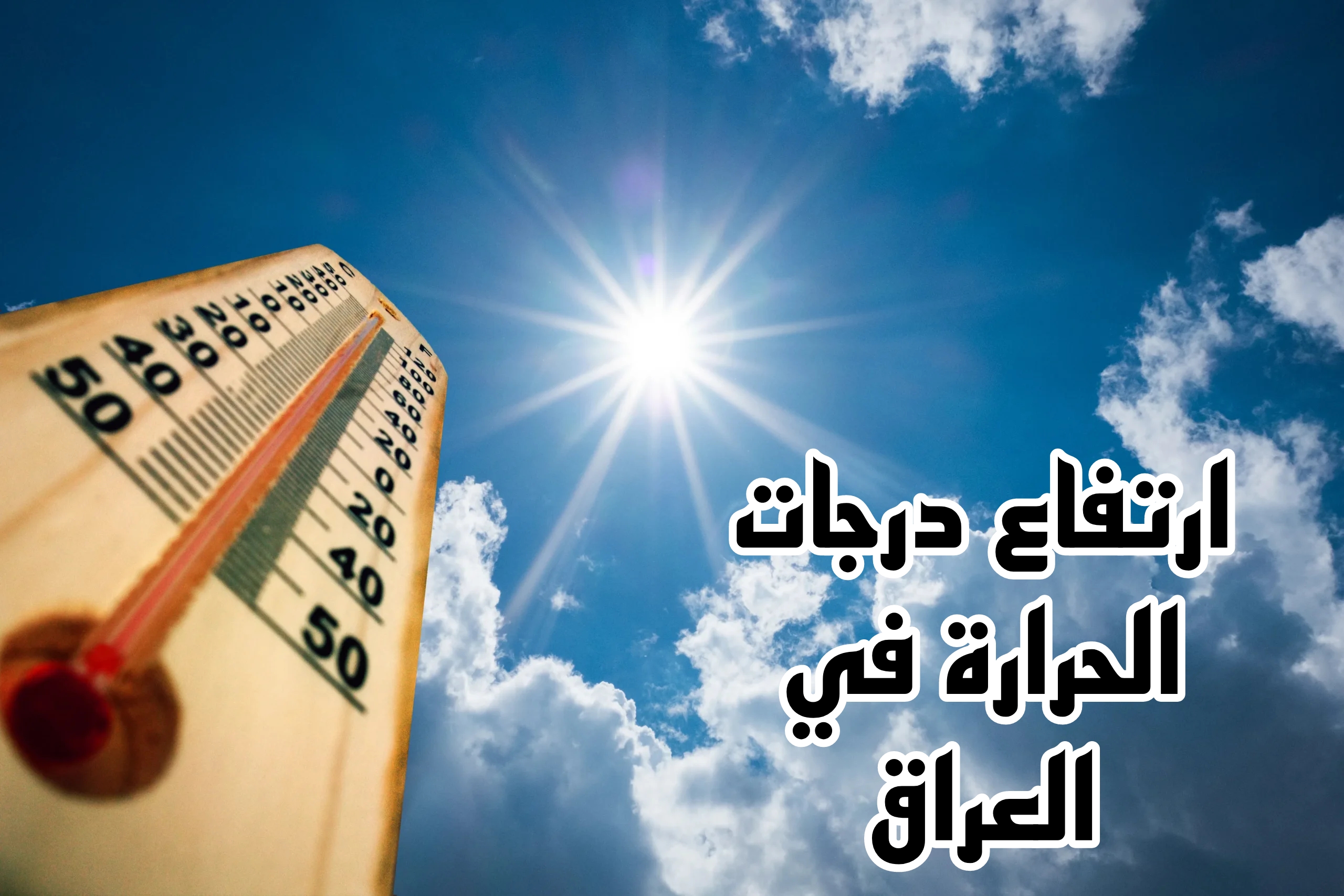 تحذير عاجل من هيئة الأنواء الجوية بالعراق للمواطنين من ارتفاع درجات الحرارة الايام المقبلة.. تفاصيل