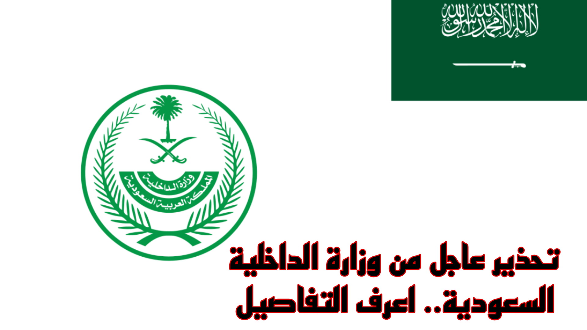 «غرامة 20 ألف ريال».. تحذير هام وعاجل من وزارة الداخلية السعودية للمواطنين من فعل هذا الأمر.. اعرف التفاصيل