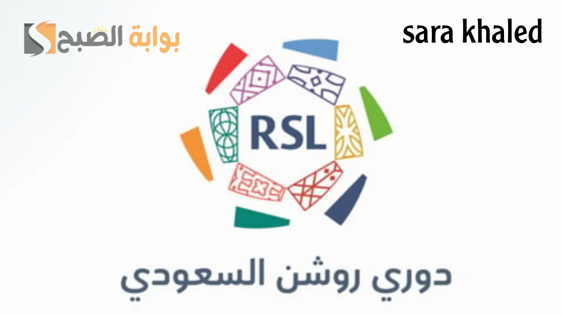 «باستخدام الذكاء الاصطناعي».. تحديثات في غاية الأهمية يطلقها دوري روشن السعودي للأندية واللاعبين والجماهير.. تفاصيل هامه 6 «باستخدام الذكاء الاصطناعي».. تحديثات في غاية الأهمية يطلقها دوري روشن السعودي للأندية واللاعبين والجماهير.. تفاصيل هامه