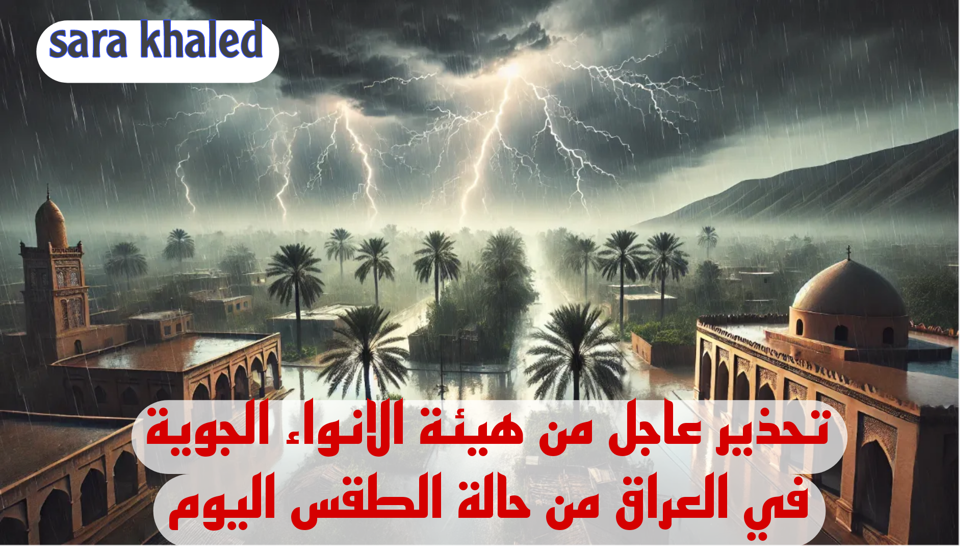 طقس العراق.. الأرصاد تحذر من وجود أمطار رعدية في الأيام المقبلة في هذه المناطق بالعراق