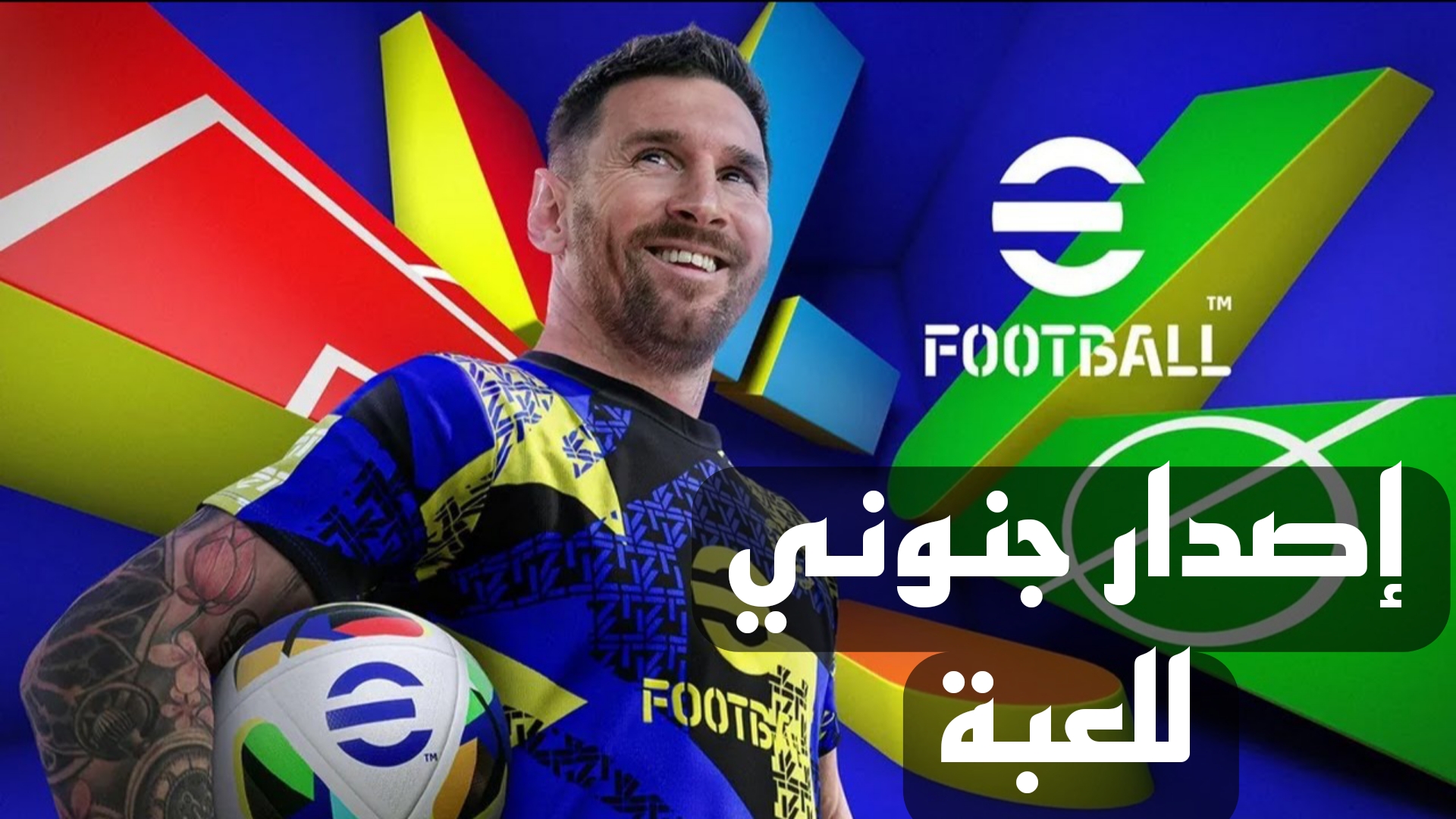 تمتع بأفضل التحديثات والمزايا.. خطوات تحميل eFootball 2025 للأندوريد والآيفون بطريقة مضمونة 100%