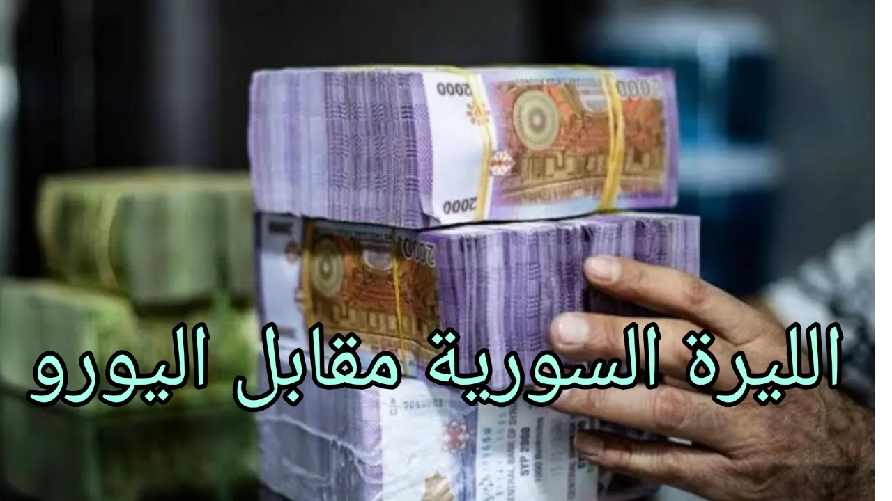 “نهوض نسبي”.. اسعار الليرة السورية مقابل اليورو الاربعاء 11-12-2024 في دمشق وحلب اخر تحديث