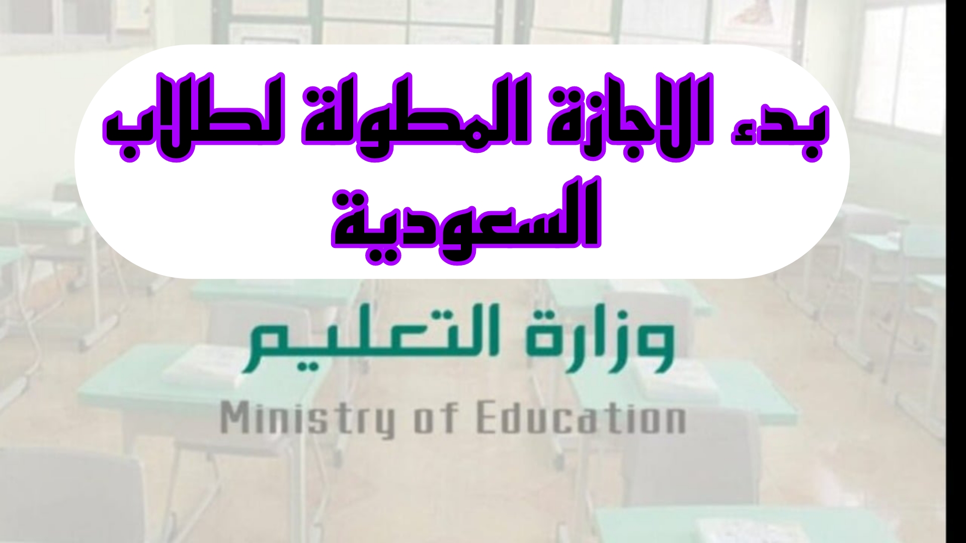 هام للطلاب.. بدء الاجازة المطولة لطلاب السعودية.. اليكم التفاصيل واهم الاجازات الرسمية