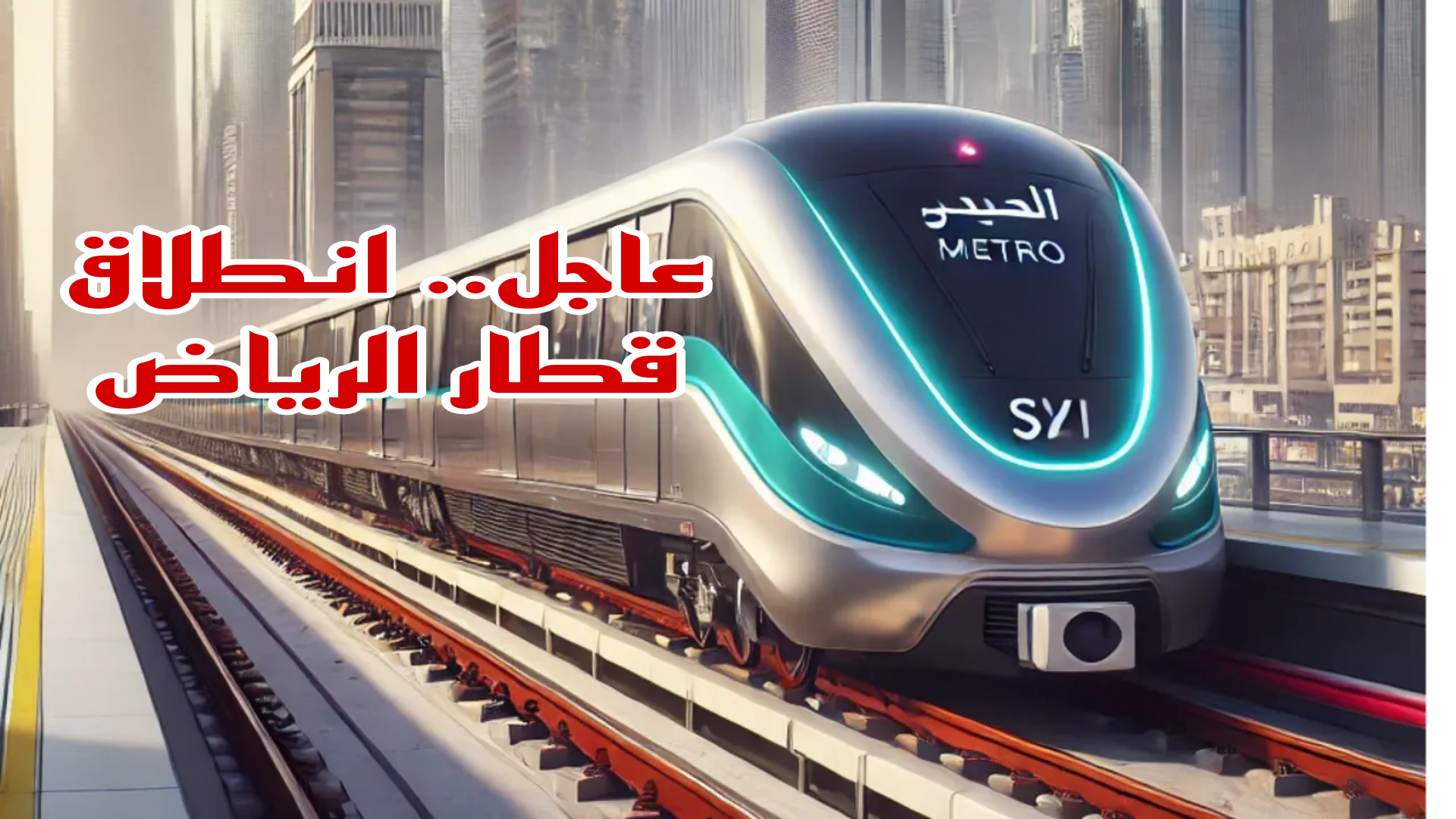 عاجل ورسميا.. انطلاق تشغيل قطار الرياض الاحمر والاخضر غداً الأحد.. تفاصيل هامه 5 عاجل ورسميا.. انطلاق تشغيل قطار الرياض الاحمر والاخضر غداً الأحد.. تفاصيل هامه