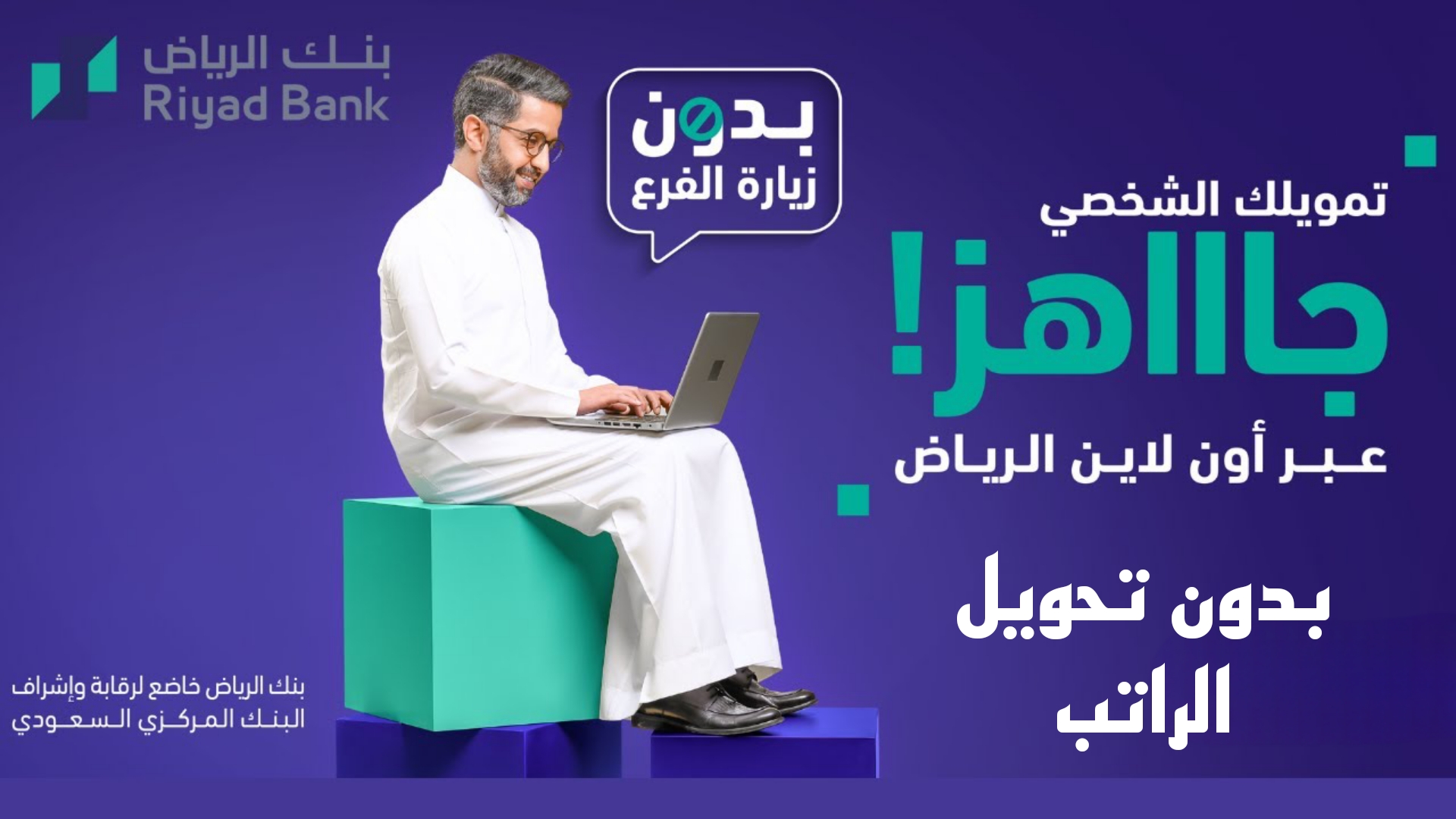احصل على تمويل شخصي بقيمة 37,000 ريال من بنك الرياض بدون تحويل راتب وبإجراءات ميسّرة تناسب احتياجاتك