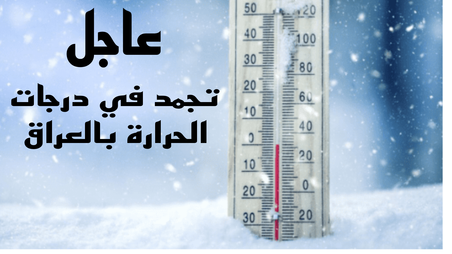 تصل إلى التجمد.. تحذير عاجل من هيئة الأنواء الجوية بالعراق بسبب درجات الانجماد في 6 محافظات.. اعرفهم حالاً