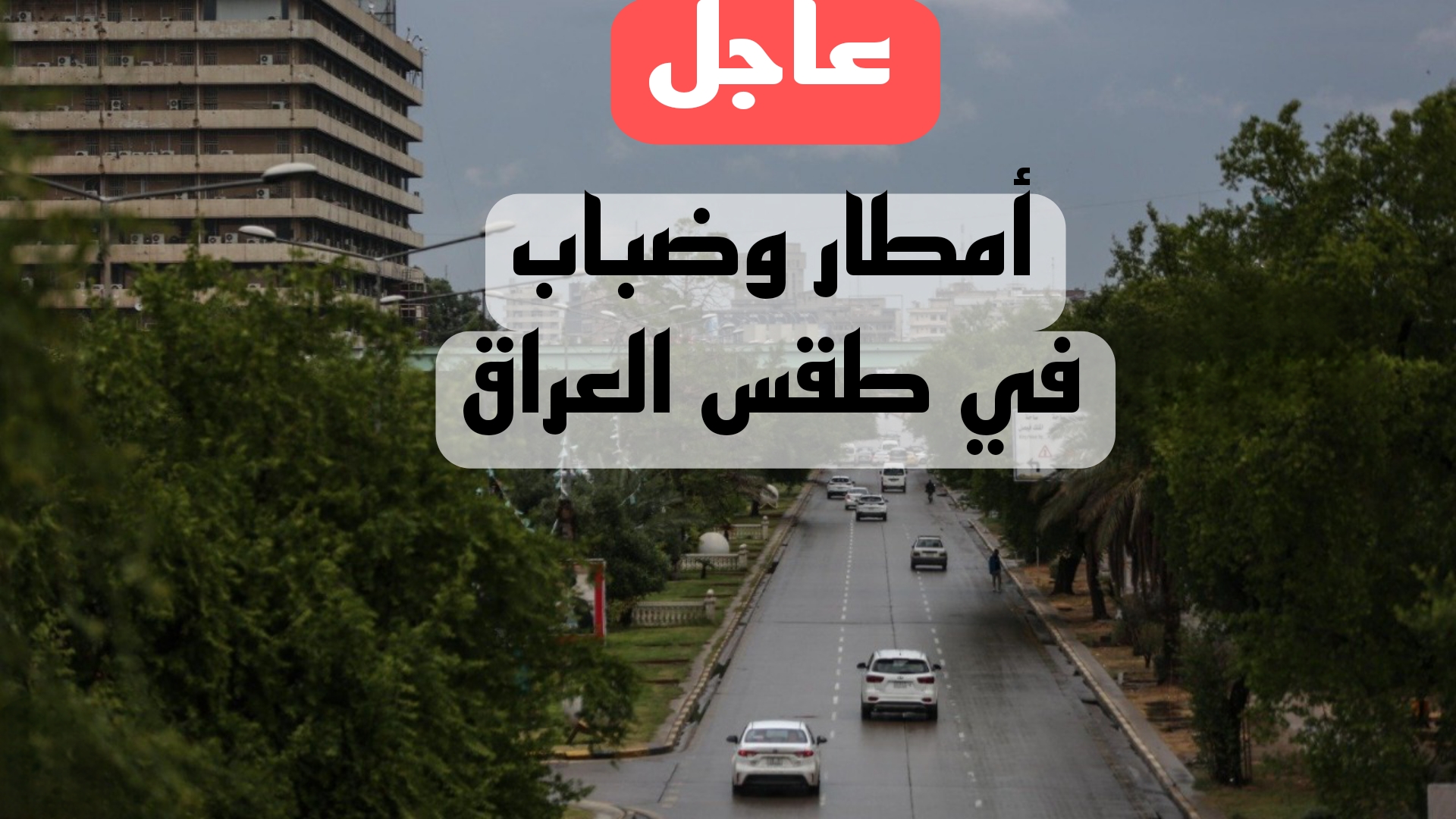 طقس العراق.. أمطار وضباب على بعض المناطق في العراق وهيئة الأنواء تحذر.. تفاصيل