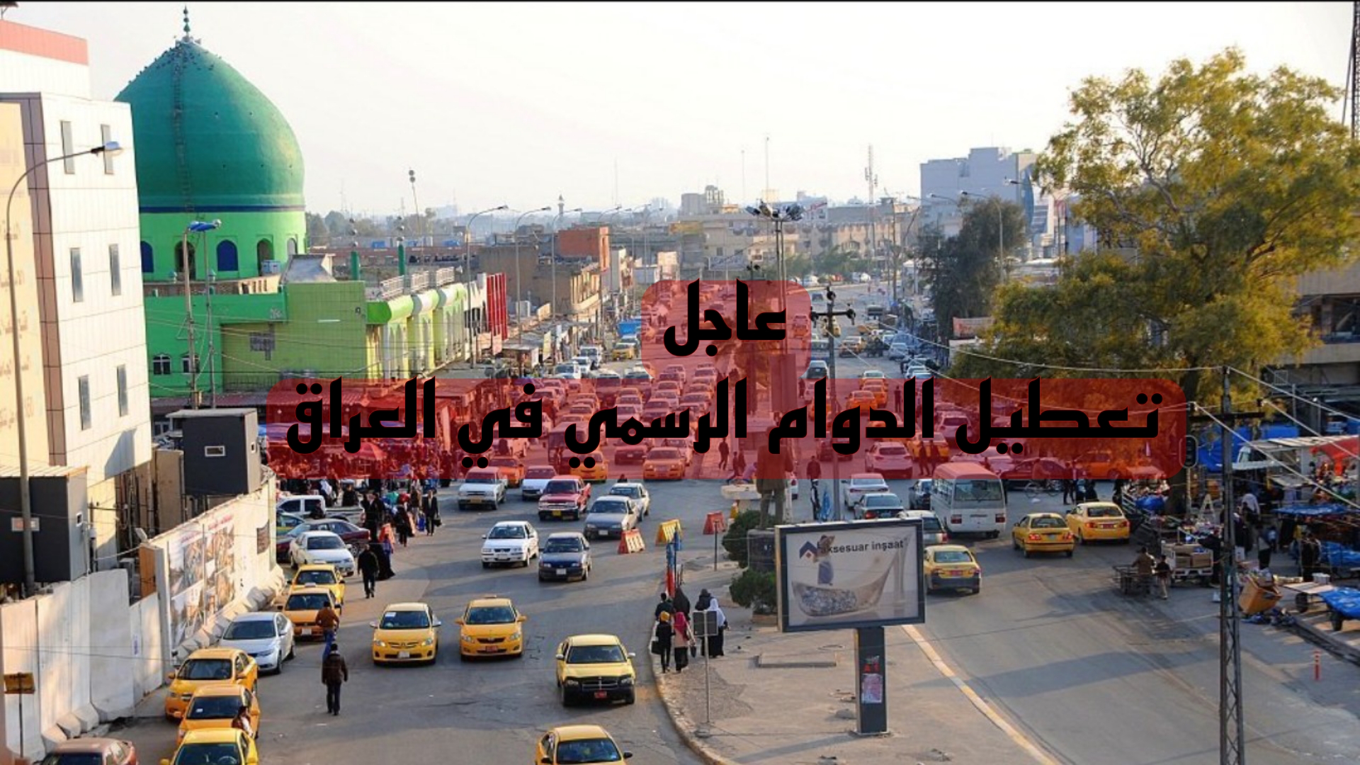 عاجل ورسمياً.. تعطيل الدوام الرسمي في هذه المحافظة بالعراق بهذا الموعد.. اعرف السبب