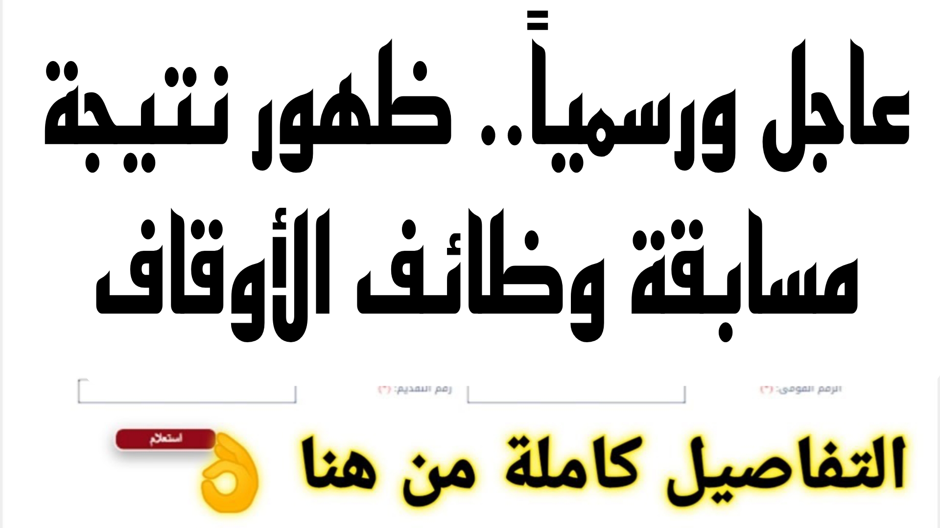 عاجل ورسمياً.. ظهور نتيجة مسابقة وظائف الأوقاف عبر هذا الرابط الرسمي.. شوف نتيجتك