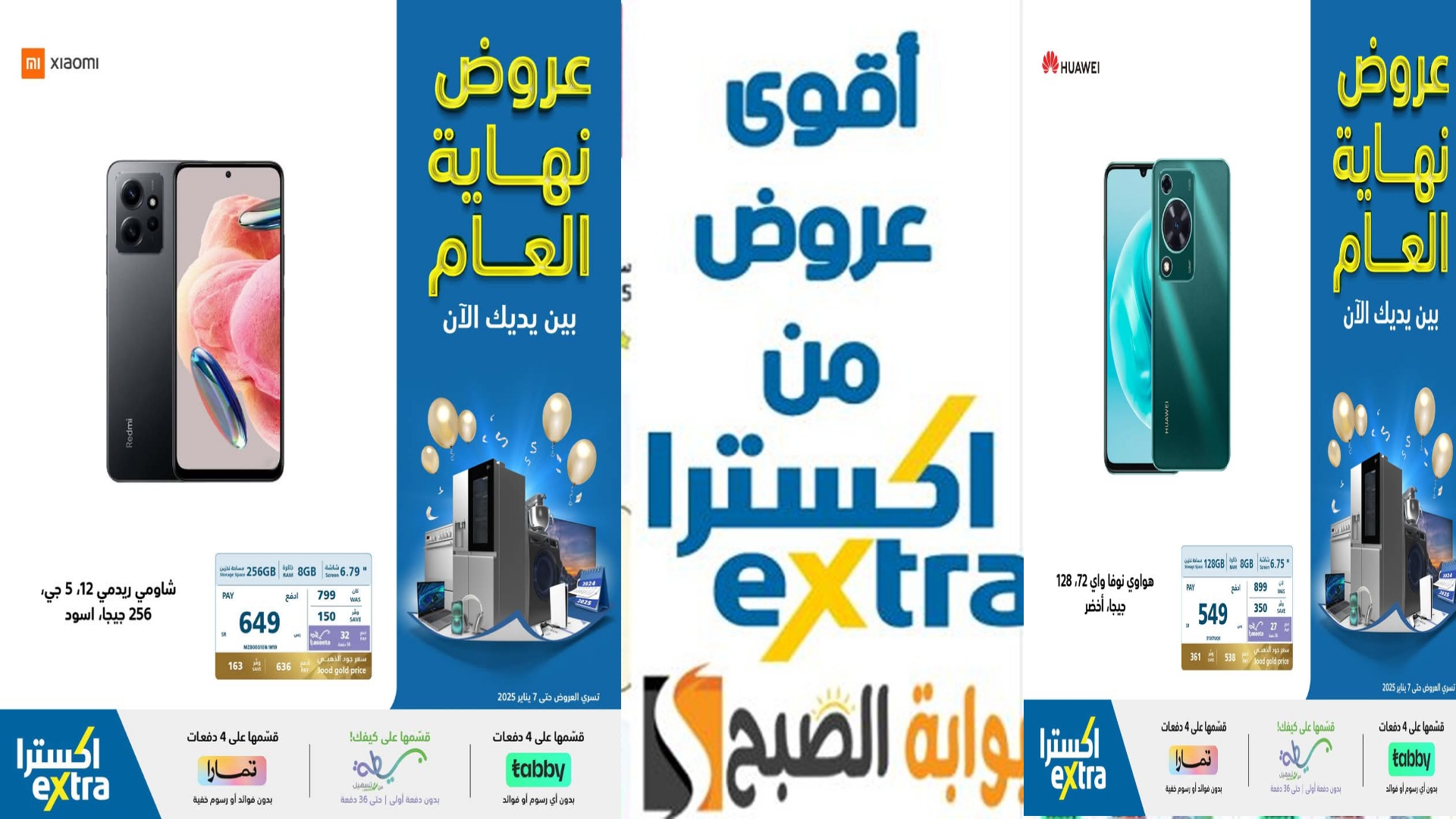 بالصور.. أقوي عروض اكسترا السعودية على الهواتف بمناسبة آخر العام.. خصومات نارية من اكسترا