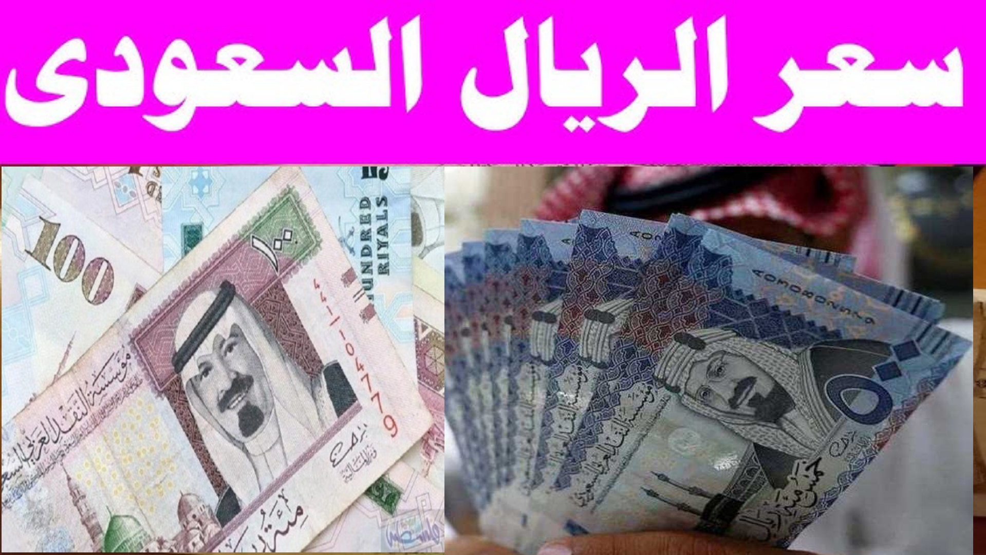 تحديث لحظي.. سعر الريال السعودي مقابل الجنيه المصري اليوم الاثنين 30 ديسمبر 2024 في البنوك المصرية