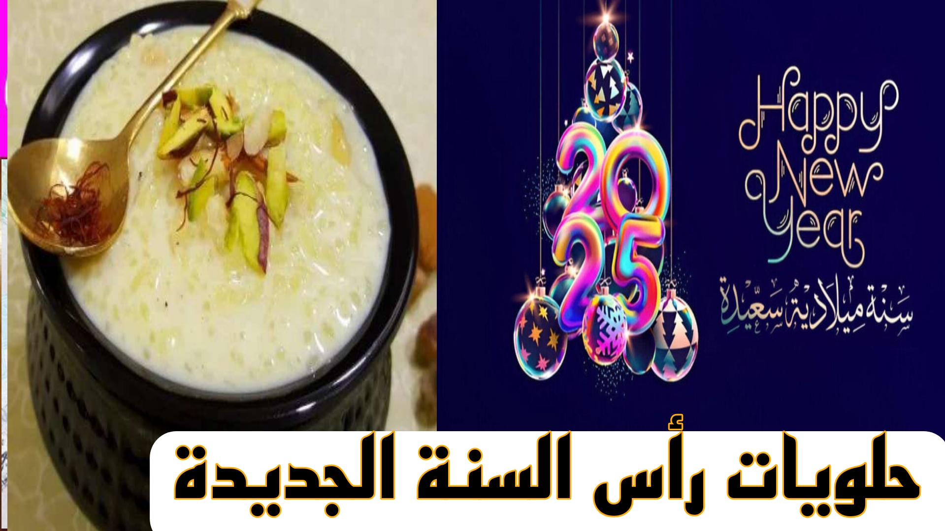 بمناسبة السنة الجديدة 2025.. تعرف على أسرع طريقة لتحضير حلويات العام الجديد بسهولة في المنزل