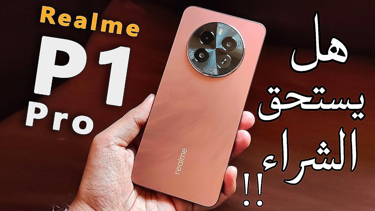 تصميم فخامة في هاتف عملاق فئته أكتشف هاتف Realme P1 Pro الجديد الرائد بأقوي المواصفات الخرافية بلا منافس
