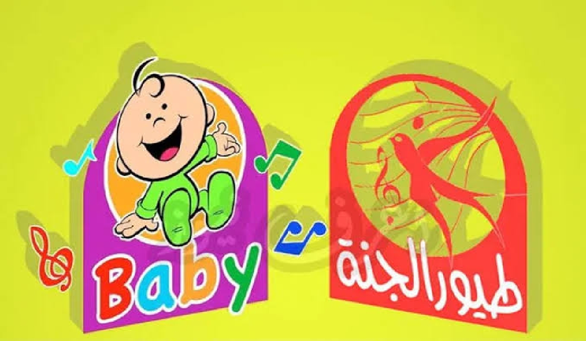 أجدد أغاني الأطفال.. تردد قناة طيور بيبي الجديد التحديث الأخير Toyor baby TV