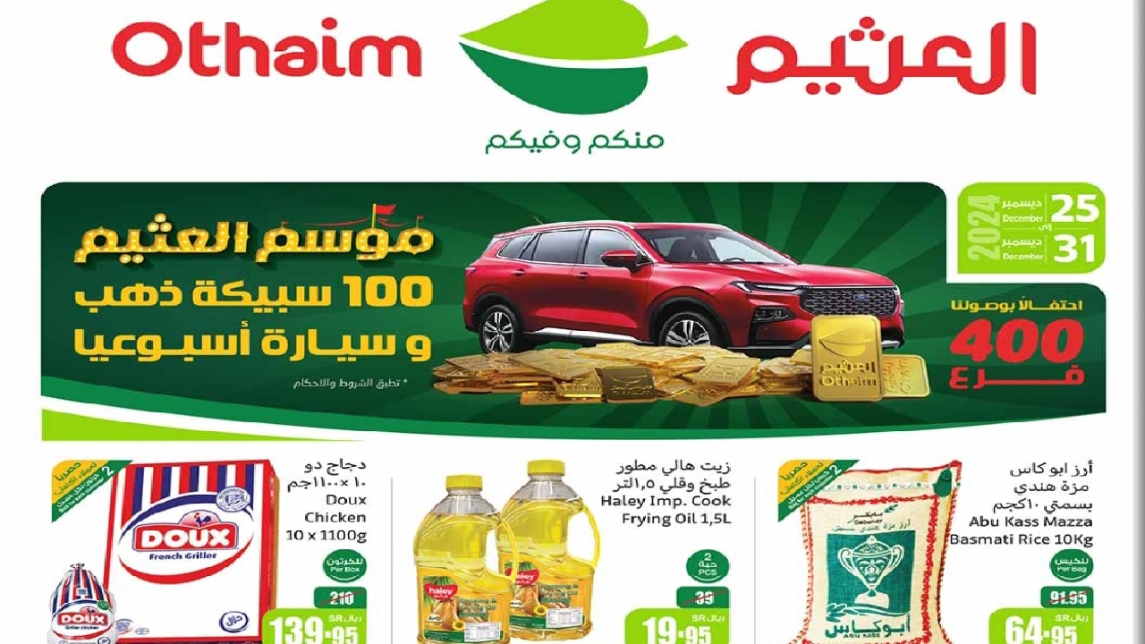 عروض العثيم في السعودية نهاية العام تخفيضات لا مثيل لها 