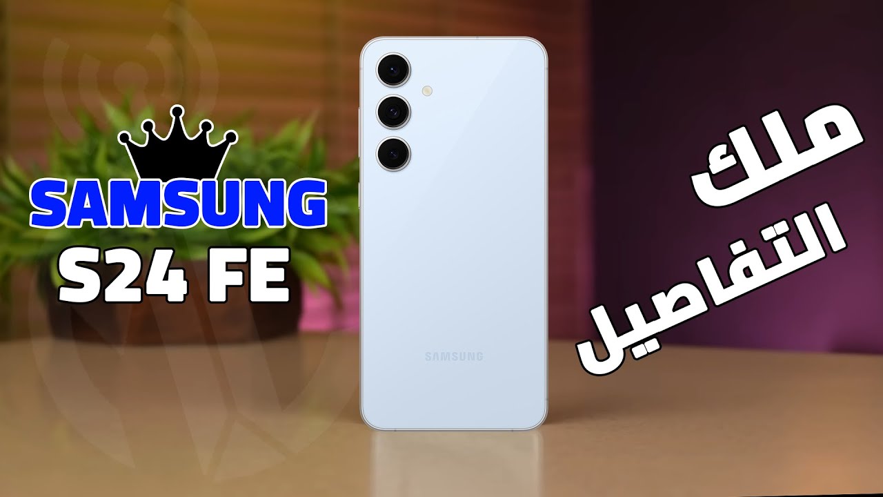 سامسونج تنافس بشراسة الهواتف العملاقة بهاتفها Samsung Galaxy S24 FE الجديد المقاوم للماء والمدعم بالذكاء الاصطناعي والأداء اللي ملوش وصف