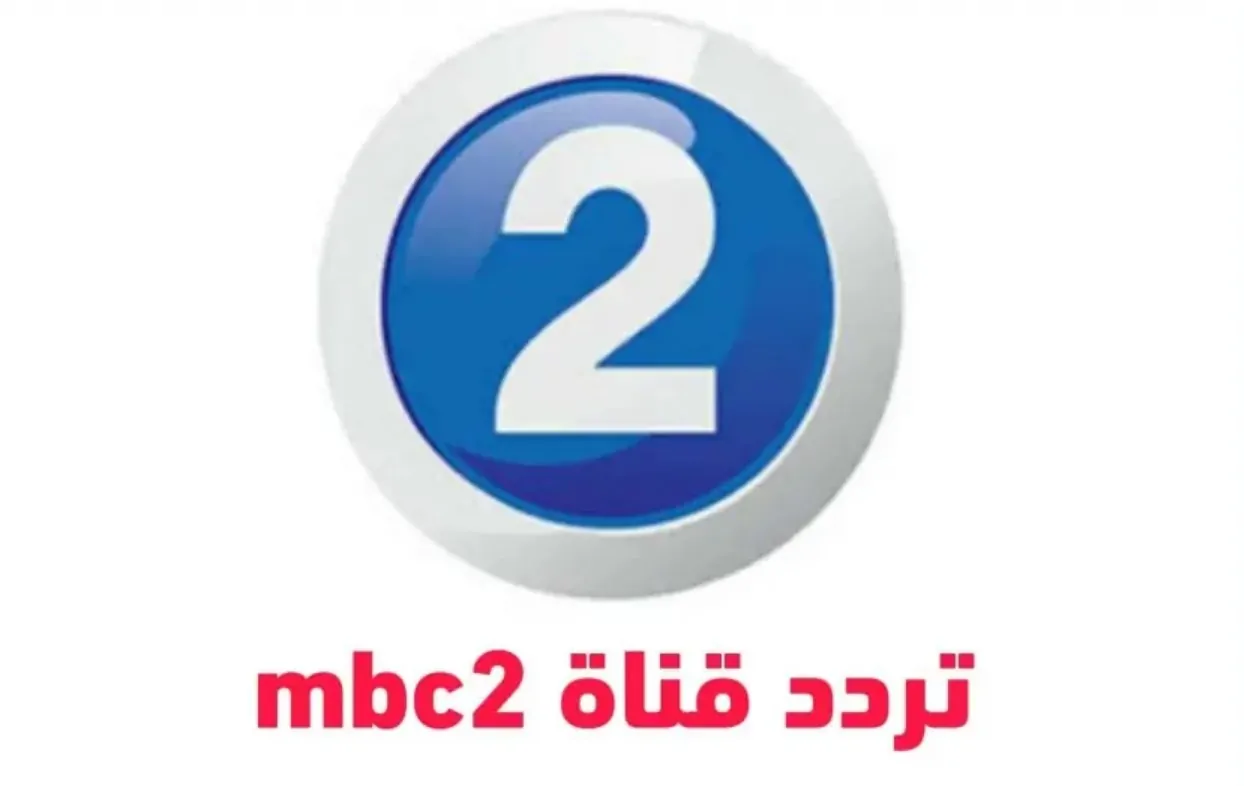 أقوي أفلام الأكشن.. تردد قناة MBC 2 بجودة مميزة لمشاهدة الافلام الأجنبية