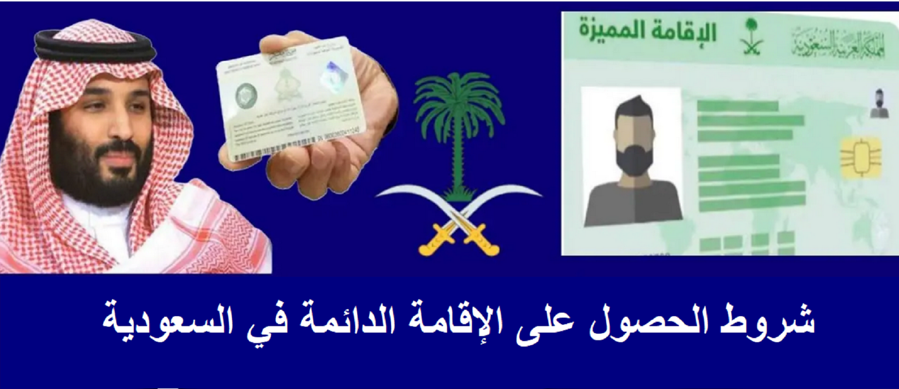 ما هي شروط الإقامة الدائمة في السعودية 1446 وخطوات التقديم عبر pr.gov.sa؟