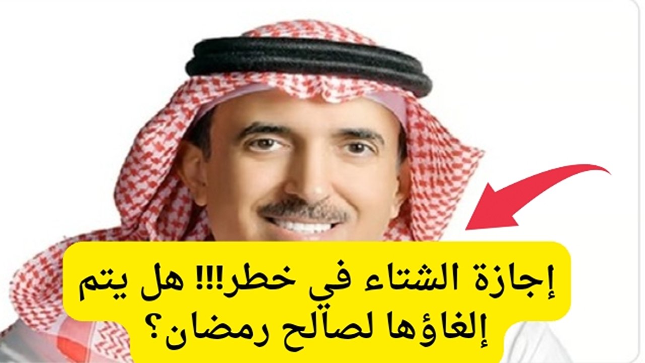 هل يقبل الطلاب والمعلمين؟.. اقتراح جديد يهدد بالغاء اجازه الشتاء لصالح رمضان.. قرار تاريخي ام كارثه تعليميه؟
