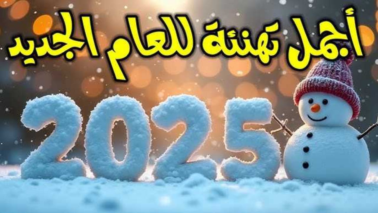 بدأ العد التنازلي .. أقوى تهنئة راس السنه الميلاديه الجديده 2025 هنئ كل اصدقائك واقاربك والعائلة 5 بدأ العد التنازلي .. أقوى تهنئة راس السنه الميلاديه الجديده 2025 هنئ كل اصدقائك واقاربك والعائلة