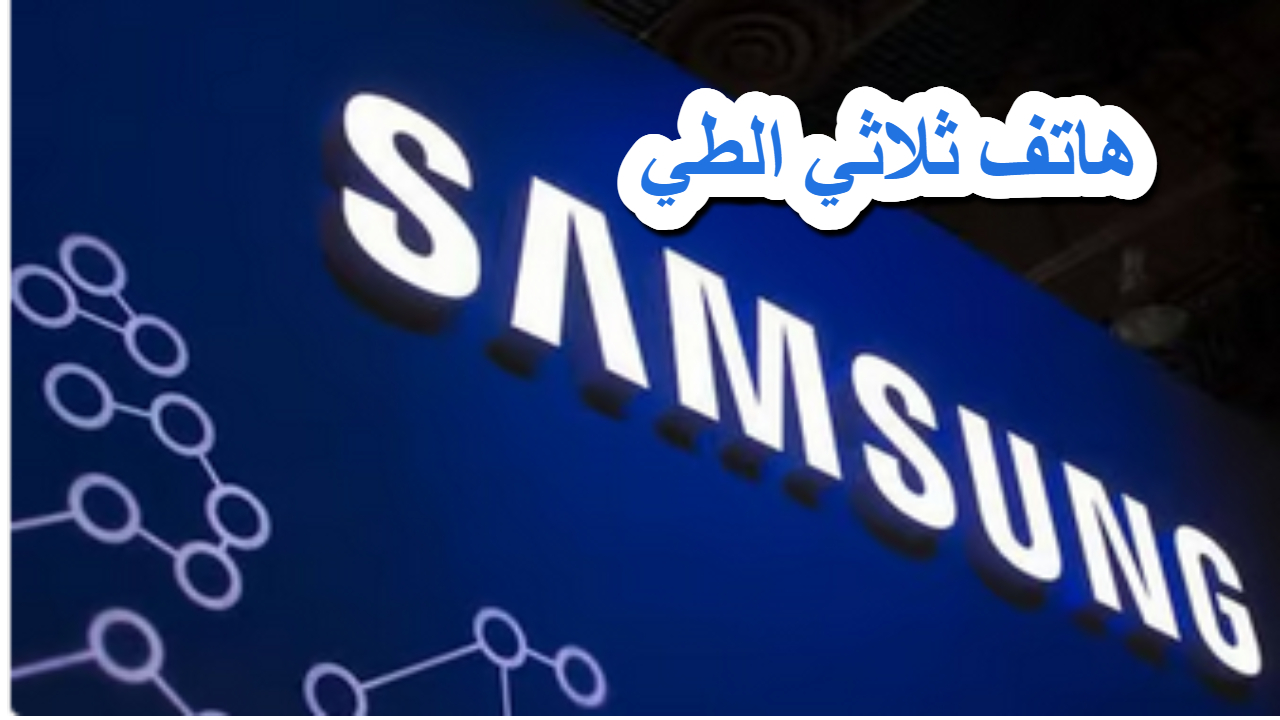 سامسونج تعيد تعريف المستقبل .. هاتف ثلاثي الطي في الأفق 2 سامسونج تعيد تعريف المستقبل .. هاتف ثلاثي الطي في الأفق