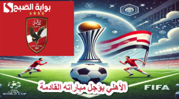 كأس الرابطة .. الأهلي يطلب تأجيل مباراته القادمة لهذه الأسباب