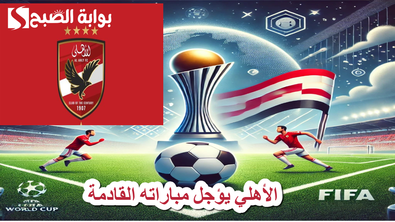 كأس الرابطة .. الأهلي يطلب تأجيل مباراته القادمة لهذه الأسباب