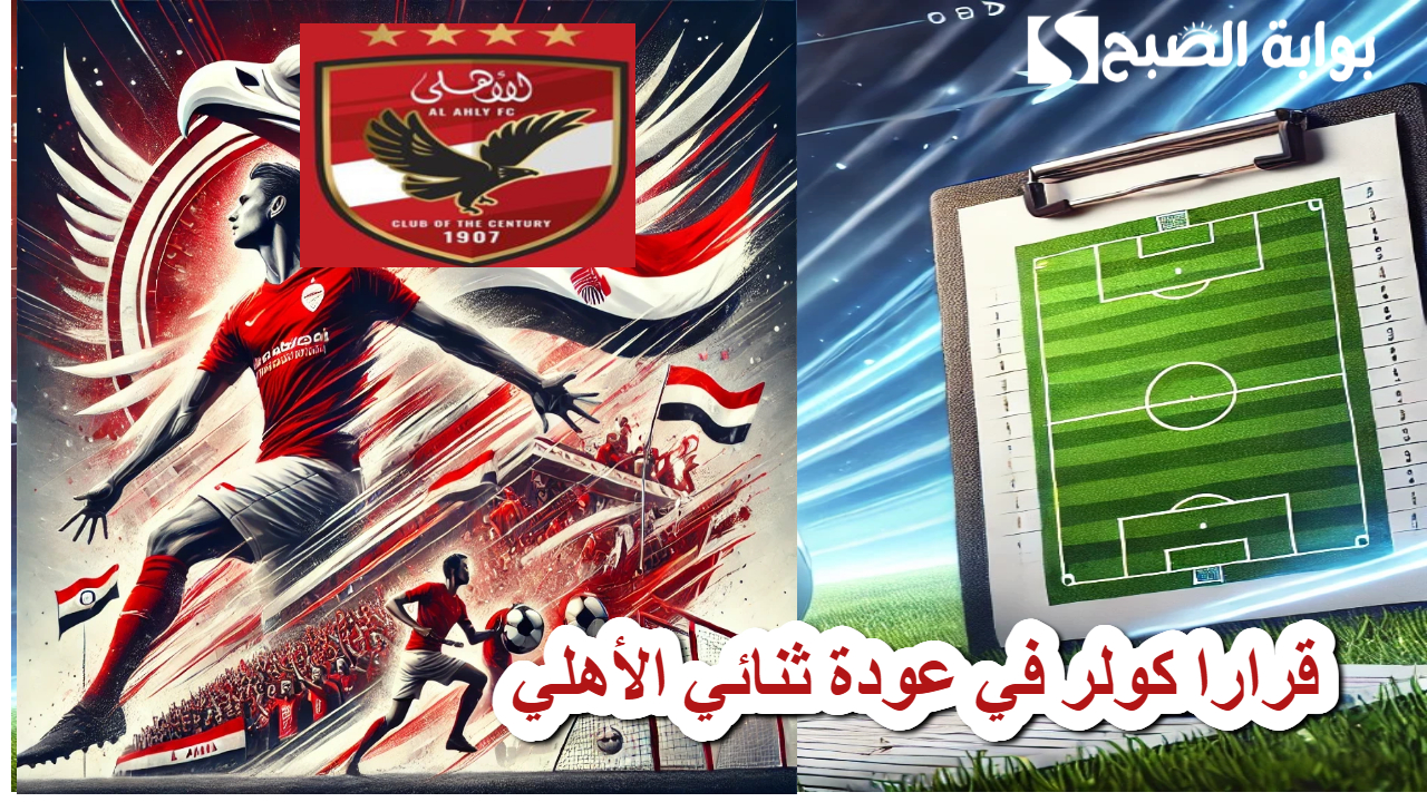 كولر .. يحسم الجدل في عودة ثنائي النادي الأهلي لدعم الفريق 5 كولر .. يحسم الجدل في عودة ثنائي النادي الأهلي لدعم الفريق