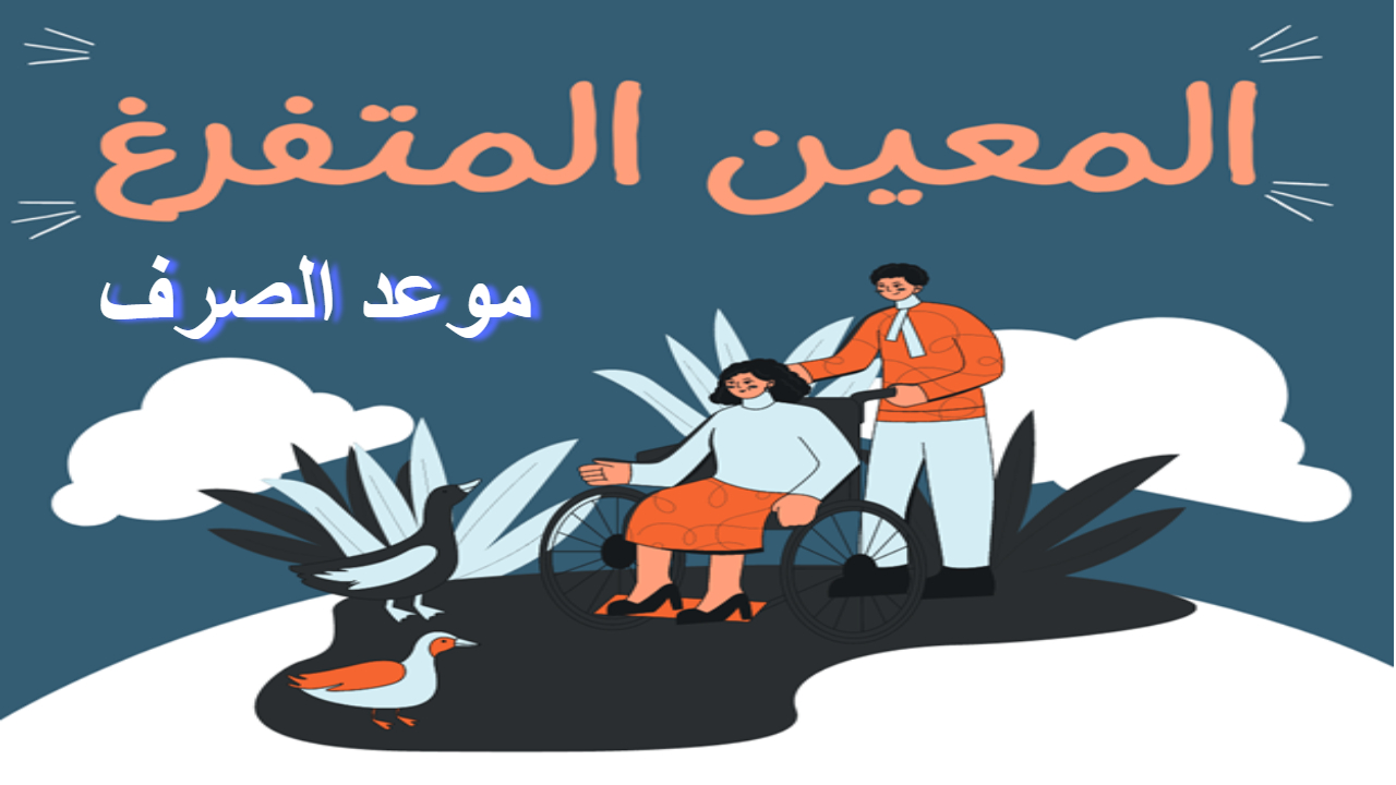 راتب المعين المتفرغ تفاصيل هامة حول التسجيل والشروط وموعد الصرف 5 راتب المعين المتفرغ تفاصيل هامة حول التسجيل والشروط وموعد الصرف