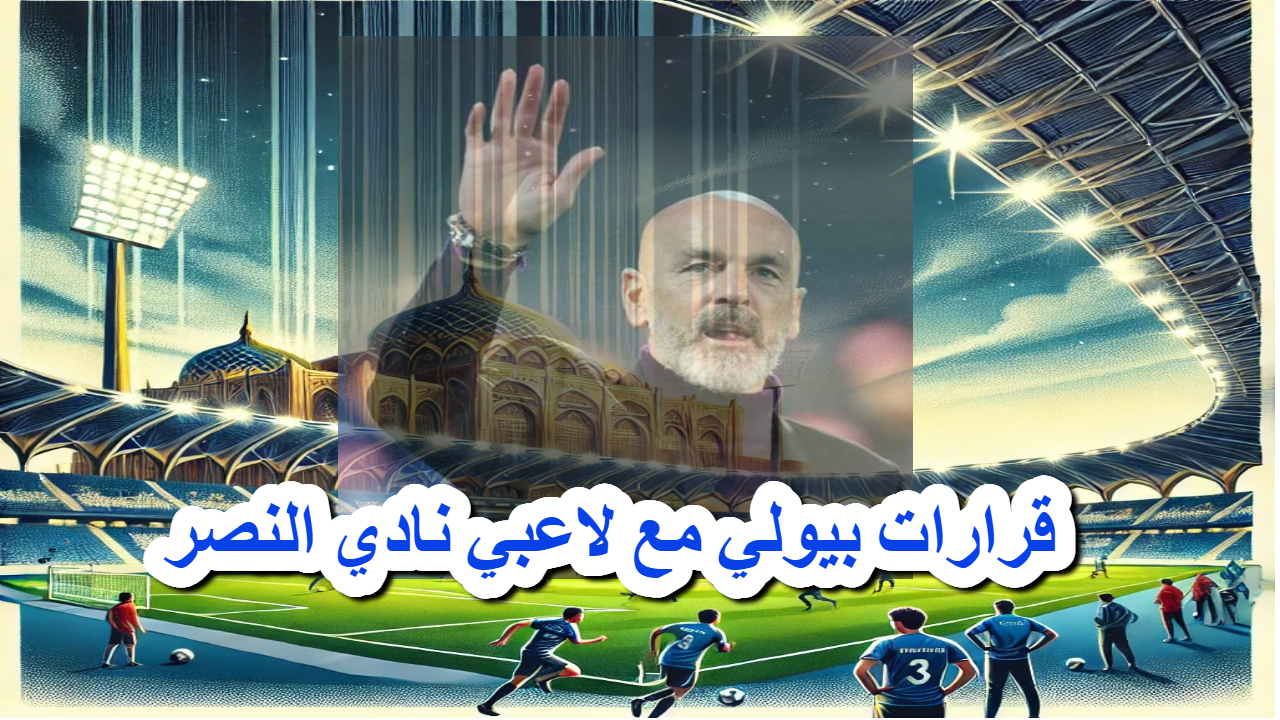 قرارات بيولي مع لاعبي نادي النصر تثير جدل كبيرا