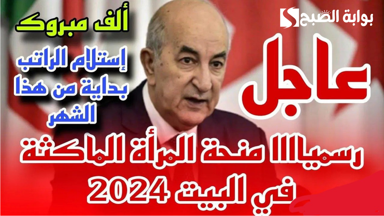anem.dz .. دليلك الشامل للحصول على منحة المرأة الماكثة في البيت بسهولة