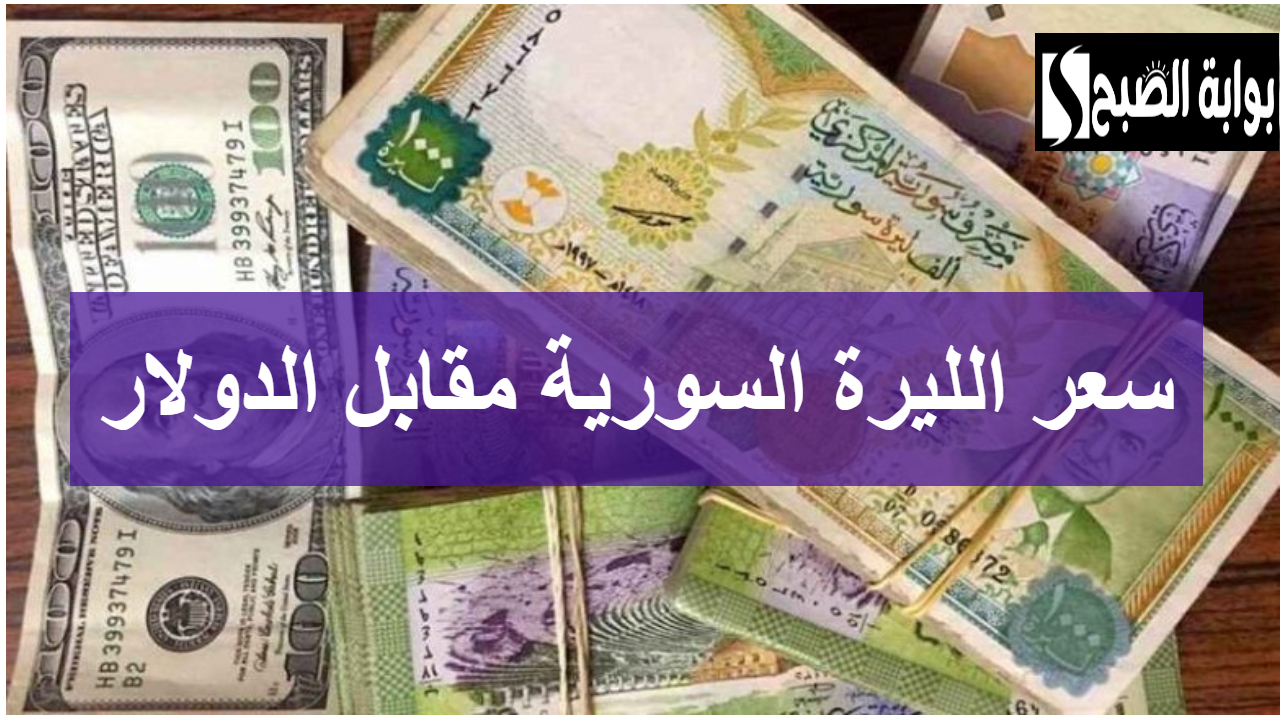 ارتفاع حاد .. سعر الليرة السورية مقابل الدولار اليوم تجاوزت 10% في البنوك