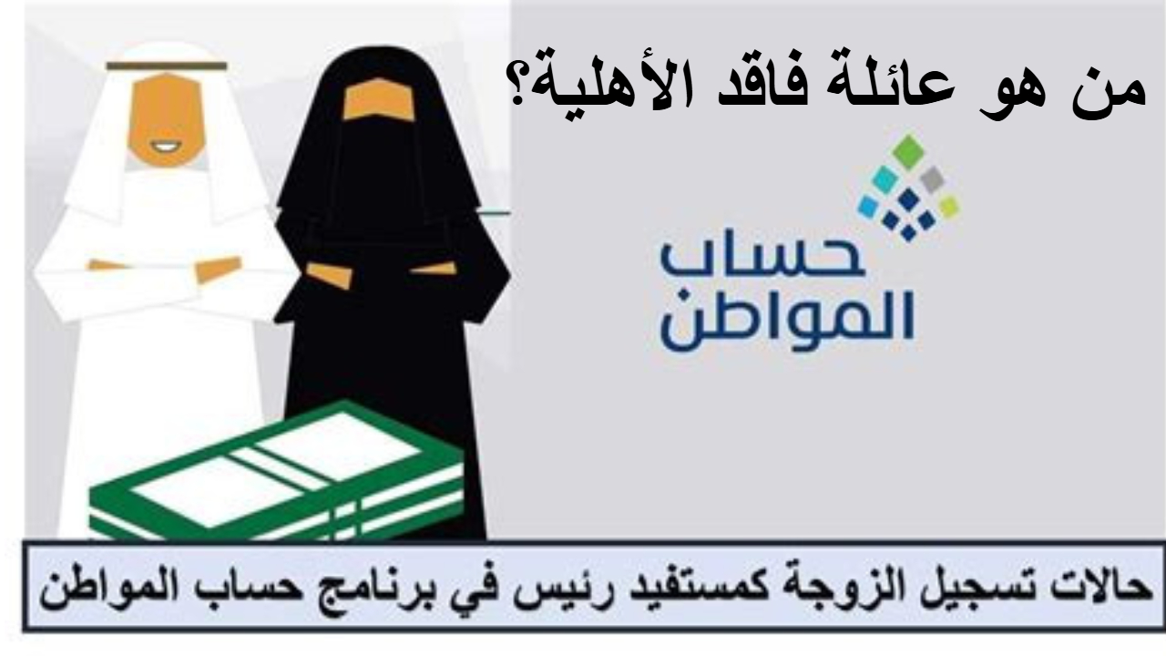 حساب المواطن يجيب على سؤال .. من هي عائلة فاقد الأهلية ؟ تفاصيل هامة 2 حساب المواطن يجيب على سؤال .. من هي عائلة فاقد الأهلية ؟ تفاصيل هامة